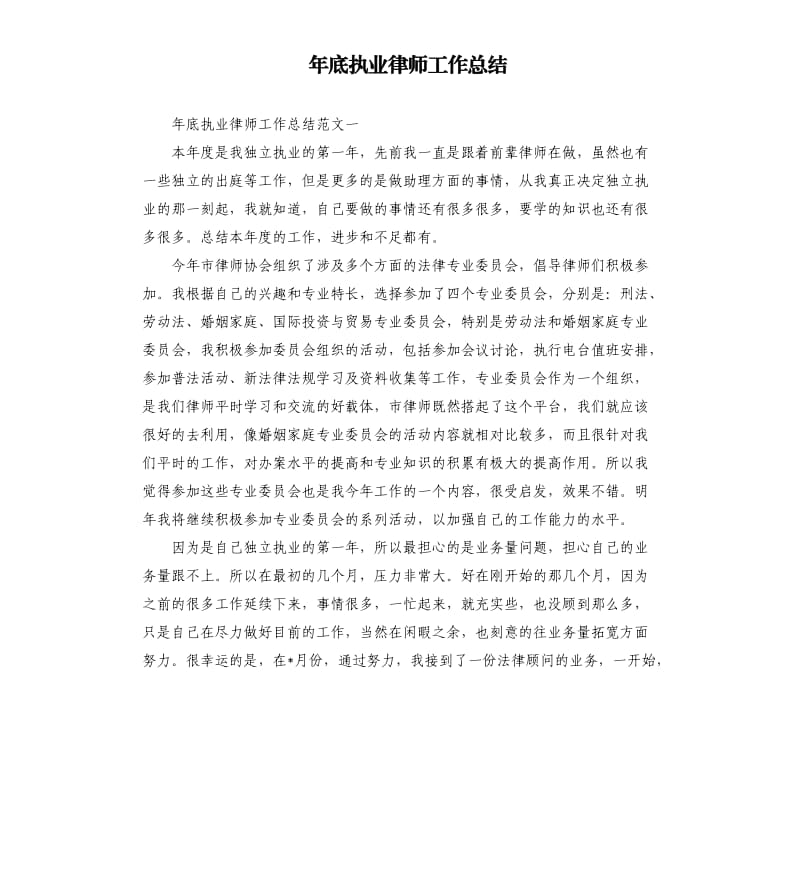 年底执业律师工作总结.docx_第1页