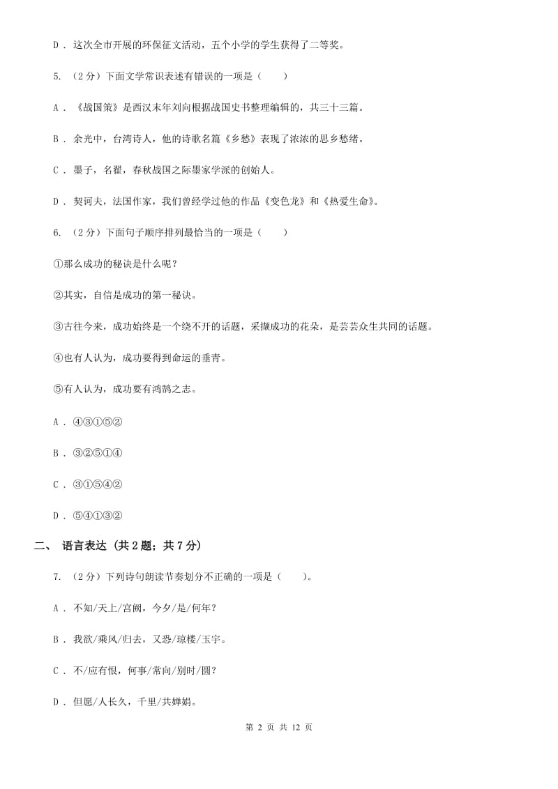 苏教版八年级上学期语文期末联考试卷（I）卷_第2页