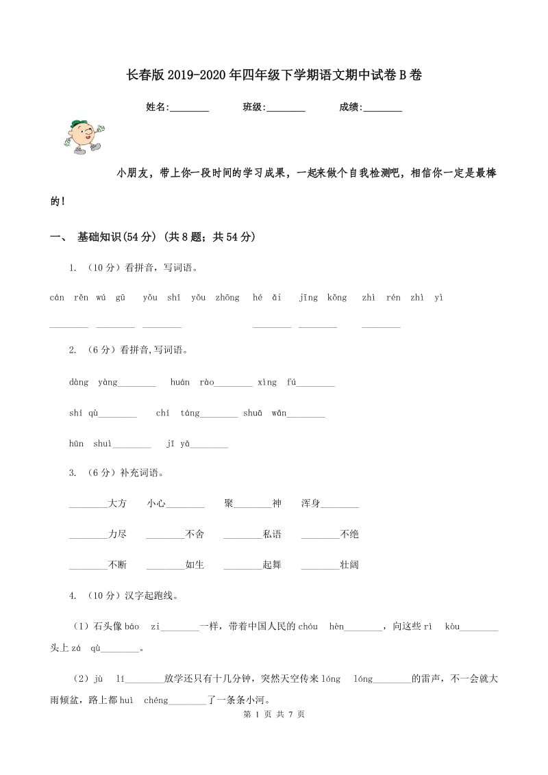 长春版2019-2020年四年级下学期语文期中试卷B卷_第1页