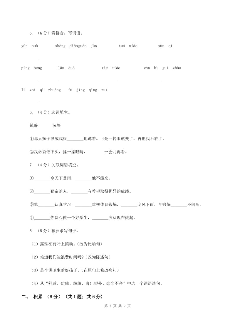 长春版2019-2020年四年级下学期语文期中试卷B卷_第2页