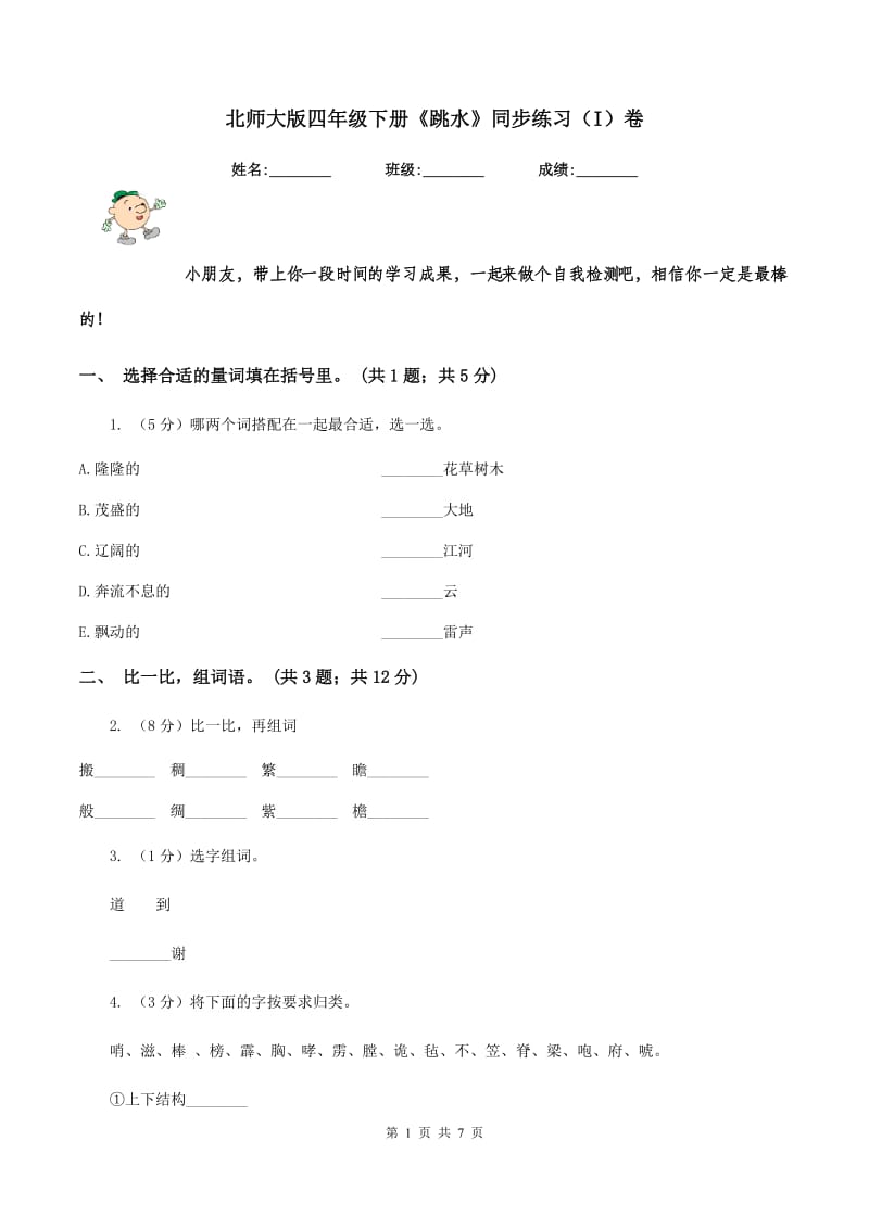 北师大版四年级下册《跳水》同步练习（I）卷_第1页