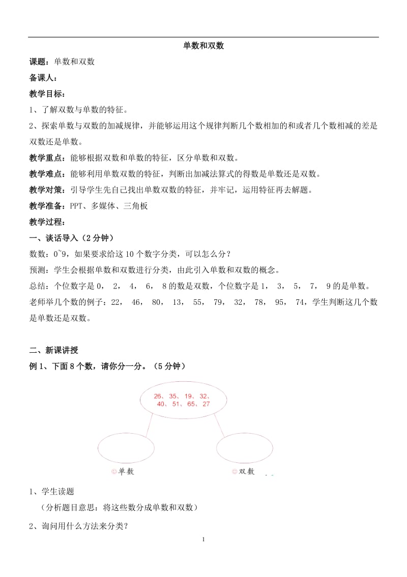 《单数和双数》教案_第1页