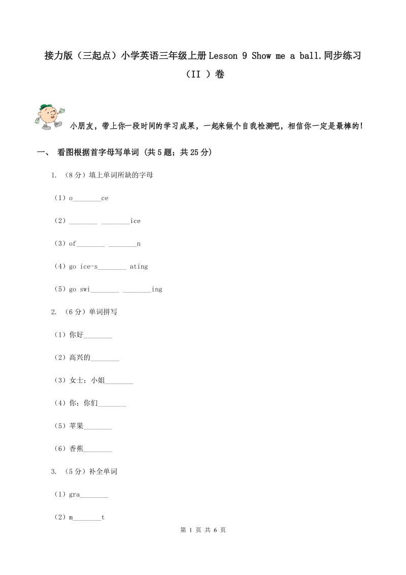 接力版（三起点）小学英语三年级上册Lesson 9 Show me a ball.同步练习（II ）卷_第1页