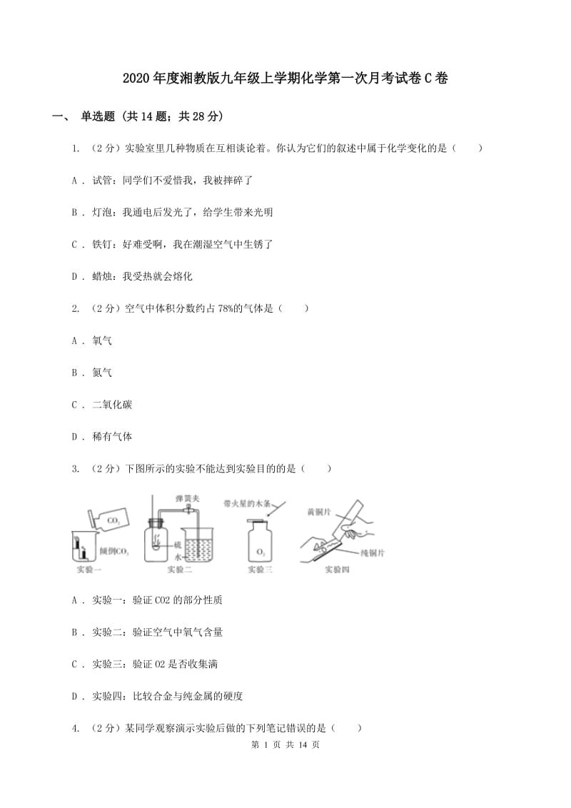 2020年度湘教版九年级上学期化学第一次月考试卷C卷_第1页