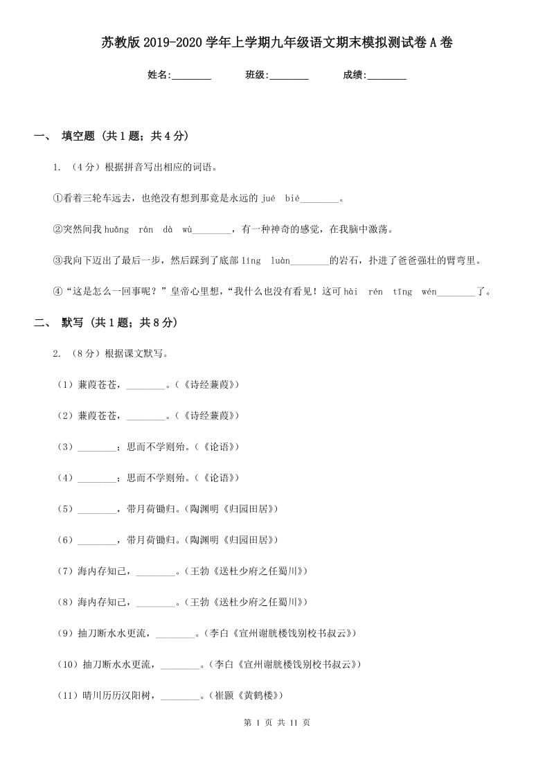 苏教版2019-2020学年上学期九年级语文期末模拟测试卷A卷_第1页