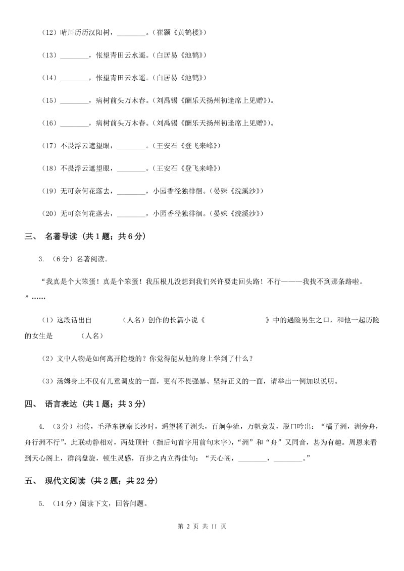 苏教版2019-2020学年上学期九年级语文期末模拟测试卷A卷_第2页