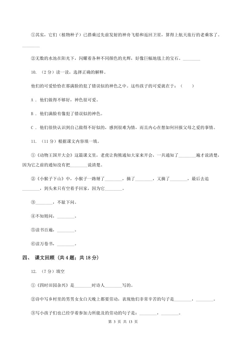 北师大版语文六年级上册第五单元单元测试C卷_第3页