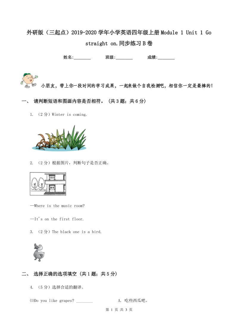 外研版（三起点）2019-2020学年小学英语四年级上册Module 1 Unit 1 Go straight on.同步练习B卷_第1页