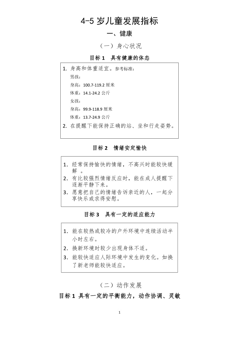 4-5岁儿童发展指标_第1页