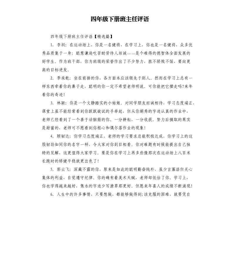 四年级下册班主任评语.docx_第1页