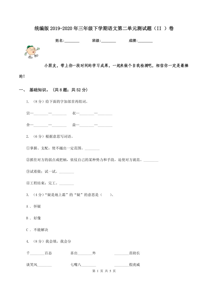 统编版2019-2020年三年级下学期语文第二单元测试题（II ）卷_第1页