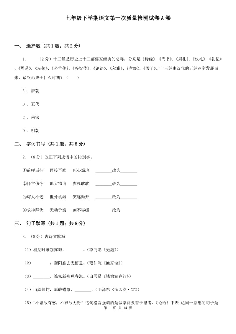 七年级下学期语文第一次质量检测试卷A卷_第1页