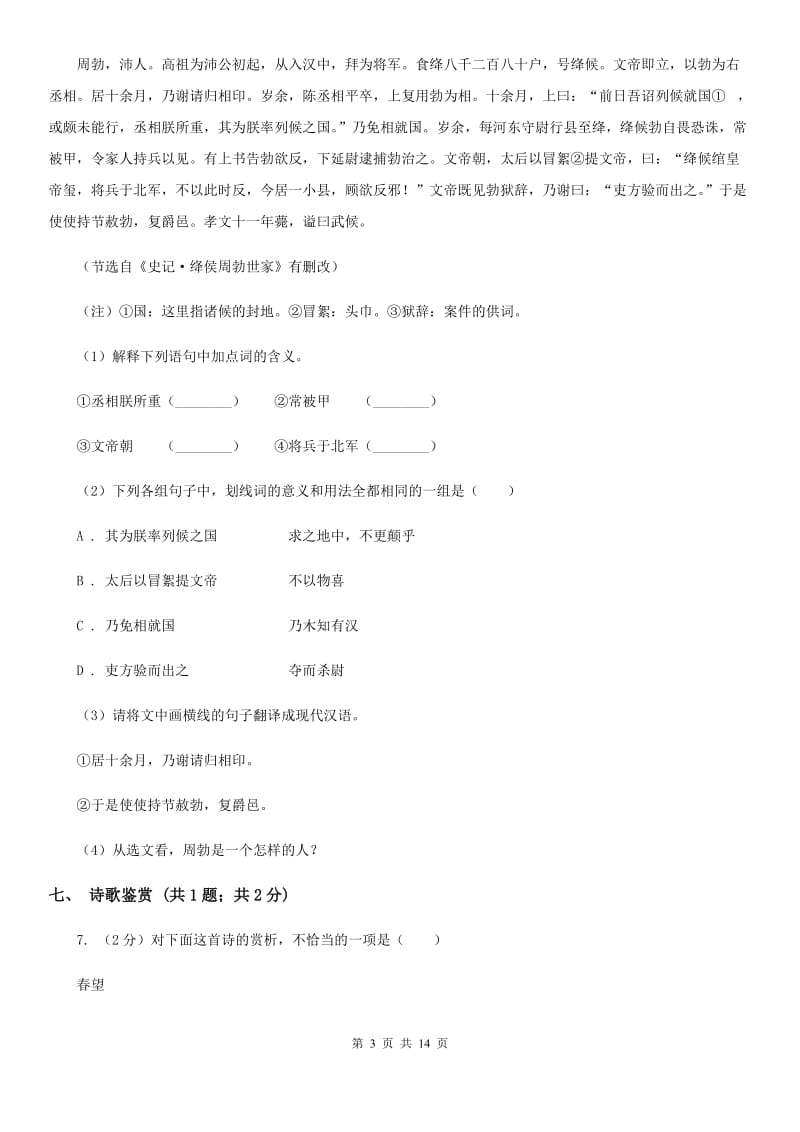 七年级下学期语文第一次质量检测试卷A卷_第3页