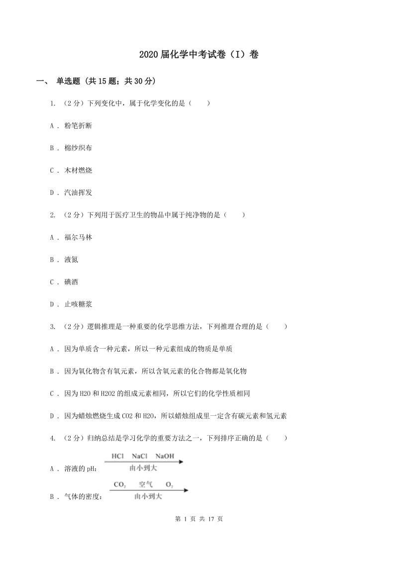 2020届化学中考试卷（I）卷_第1页