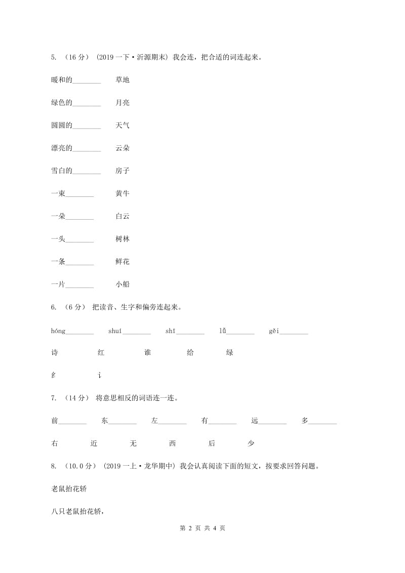 浙教版2019-2020学年一年级上学期语文期中试卷（II ）卷_第2页