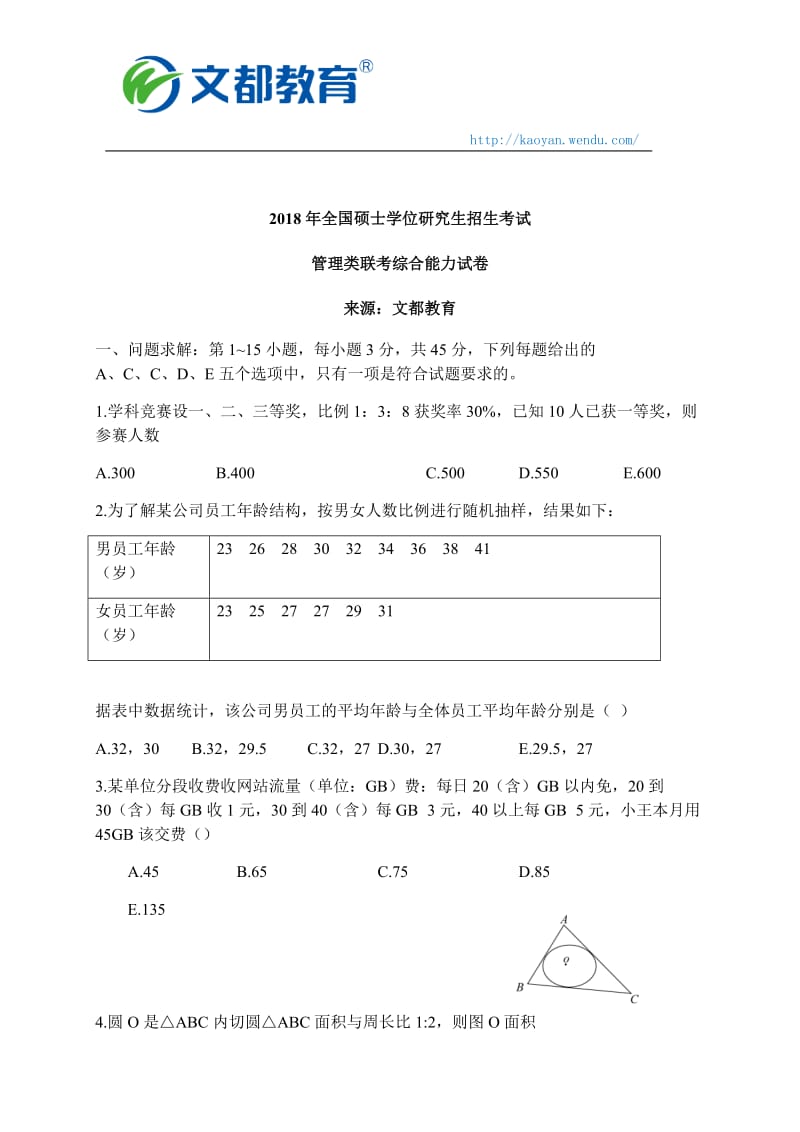 2018考研管理类联考综合能力试卷_第1页