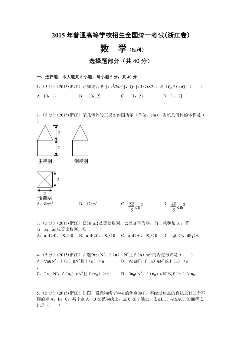 2015年浙江高考理科数学试题及解析_第1页