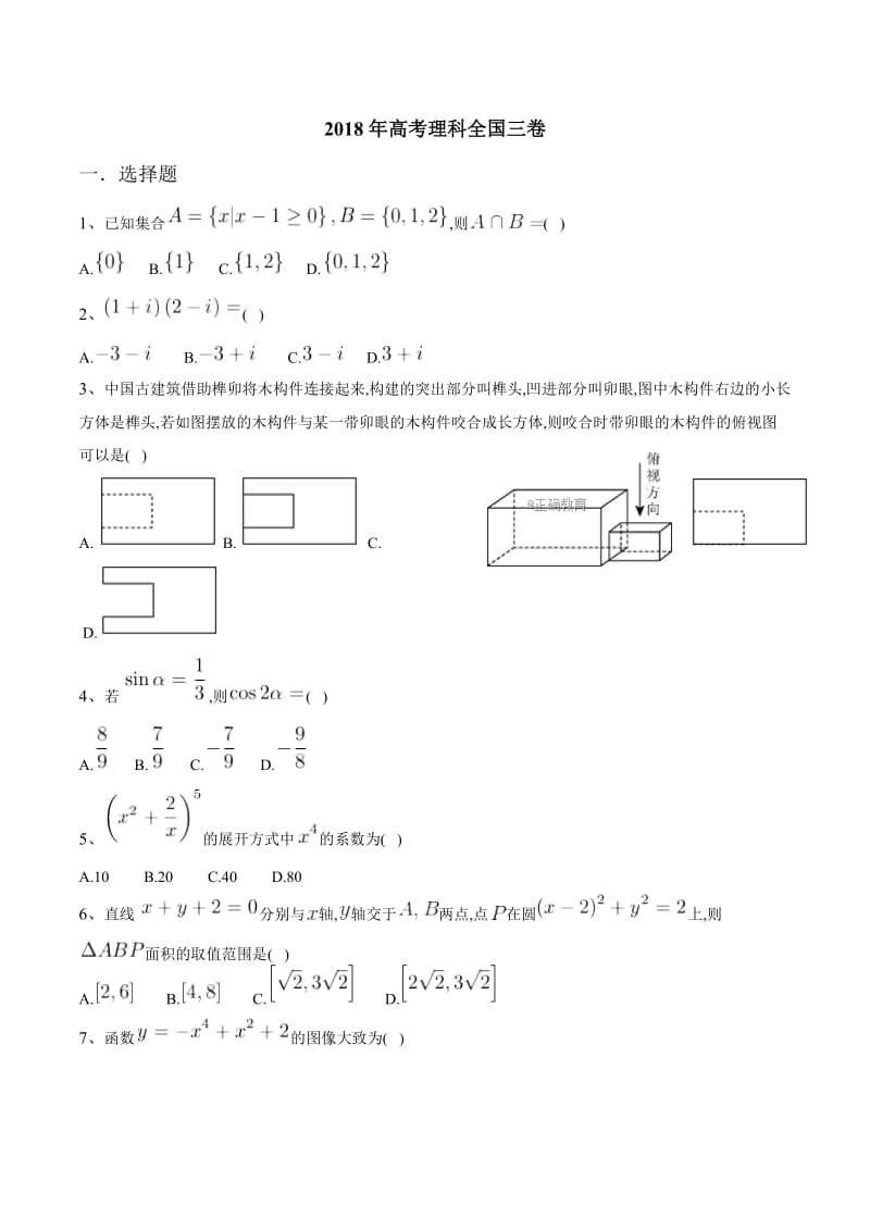 2018高考理科数学全国三卷试题及答案_第1页