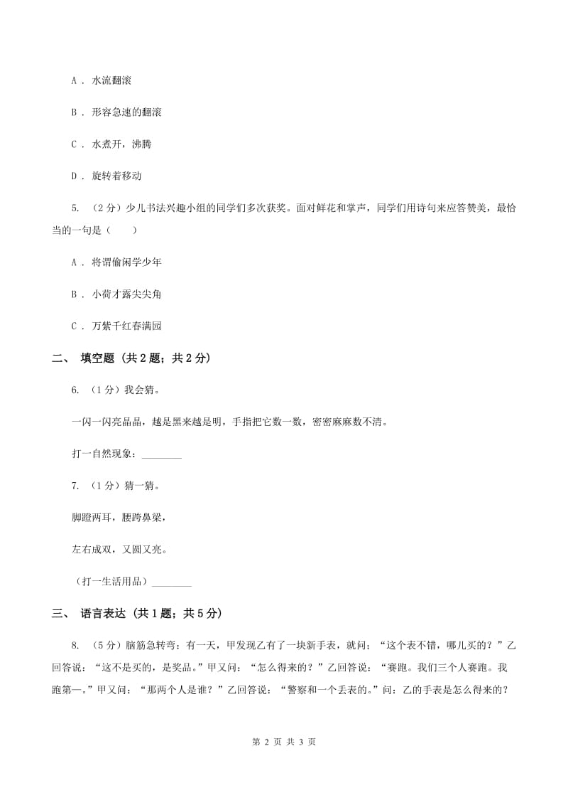 浙教版2020年小学语文趣味知识竞赛试卷（4）D卷_第2页