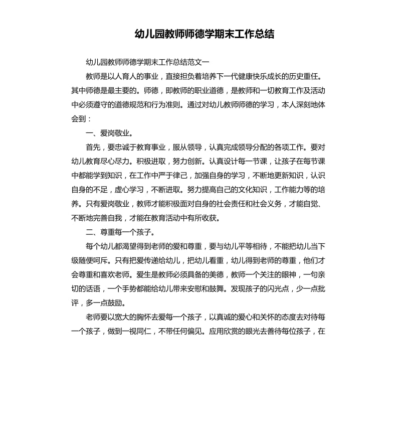 幼儿园教师师德学期末工作总结.docx_第1页