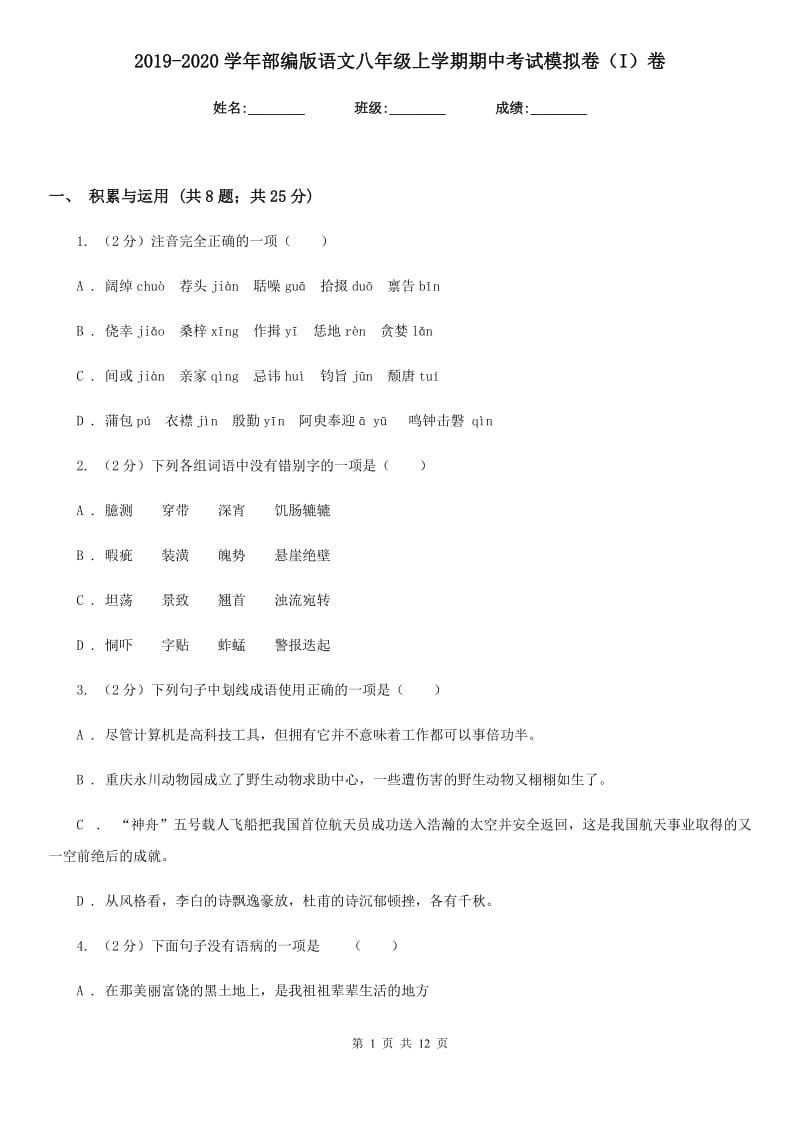 2019-2020学年部编版语文八年级上学期期中考试模拟卷（I）卷_第1页