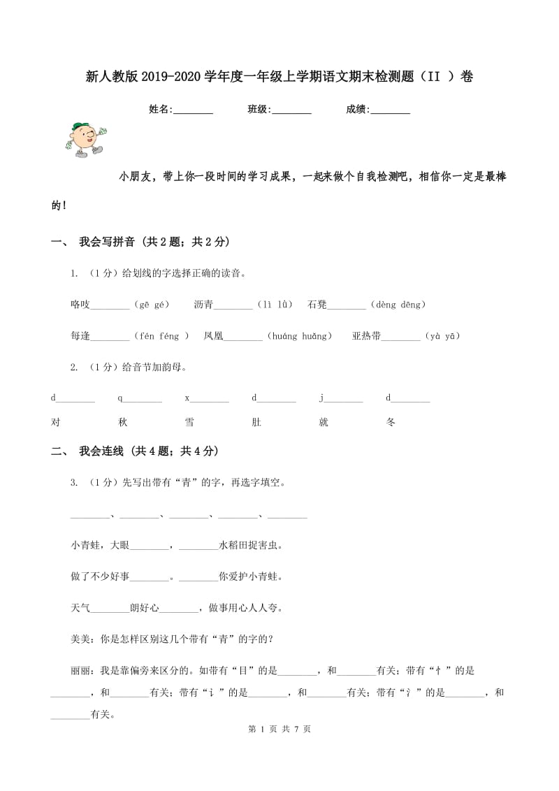 新人教版2019-2020学年度一年级上学期语文期末检测题（II ）卷_第1页