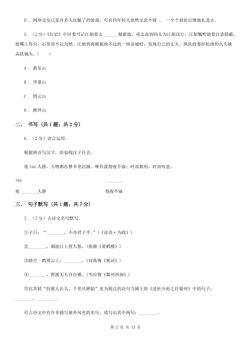 冀教版七年级下学期语文第一次月考试卷（II ）卷_第2页