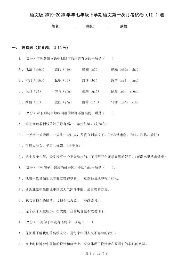 语文版2019-2020学年七年级下学期语文第一次月考试卷（II ）卷_第1页