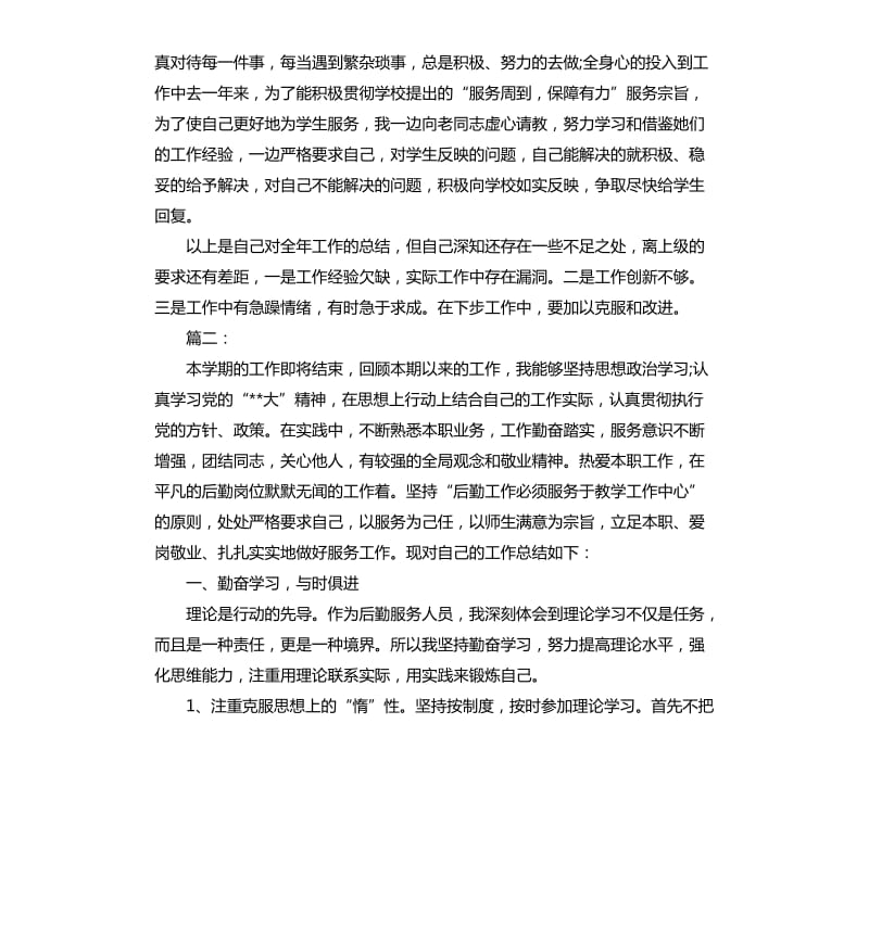 学校后勤工作人员个人总结（二）.docx_第2页