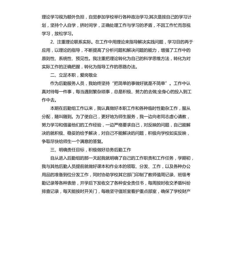 学校后勤工作人员个人总结（二）.docx_第3页