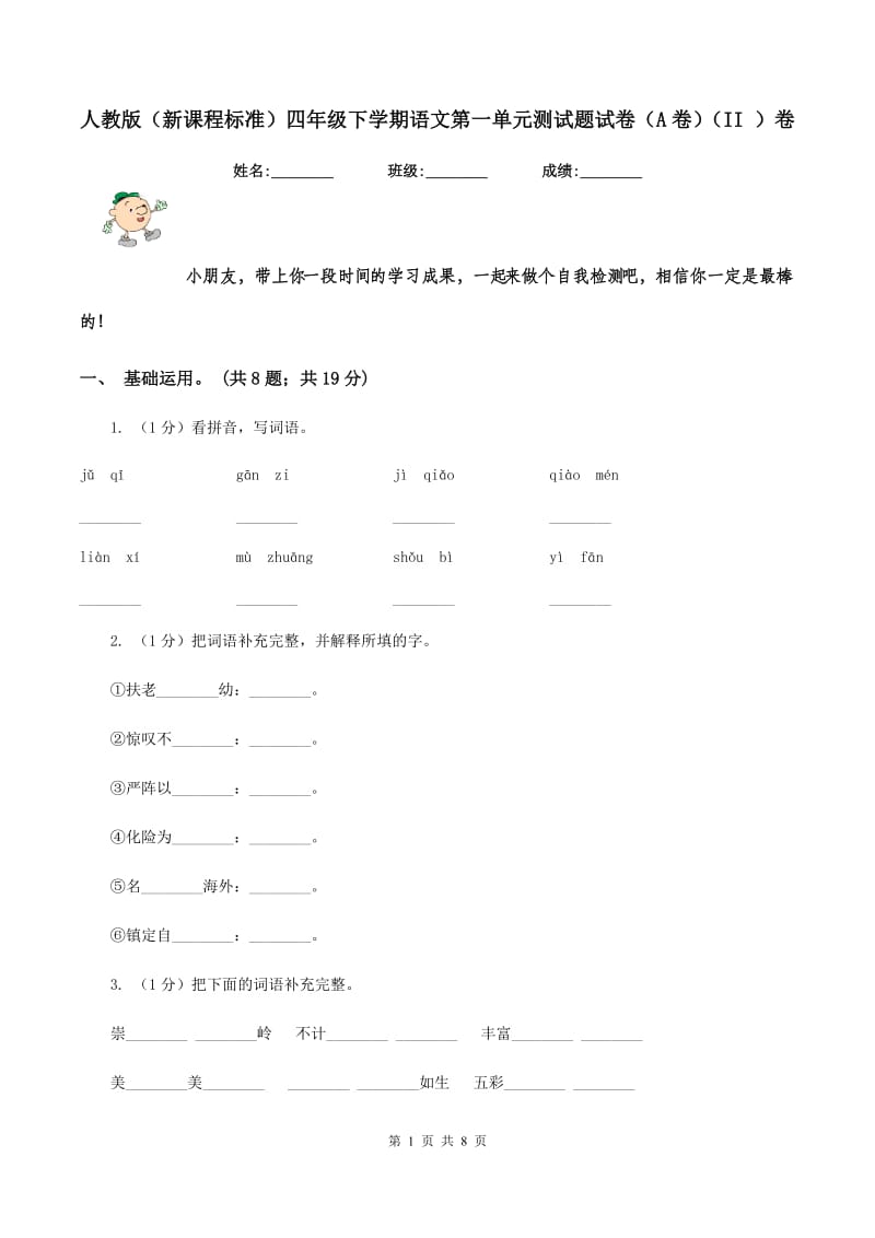 人教版（新课程标准）四年级下学期语文第一单元测试题试卷（A卷）（II ）卷_第1页