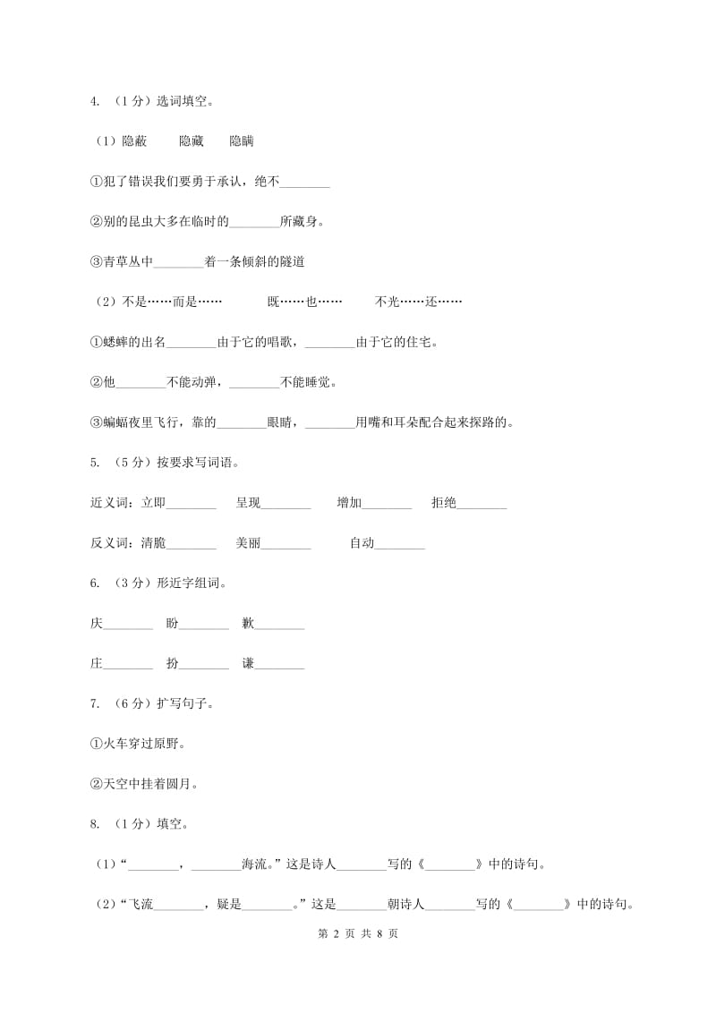 人教版（新课程标准）四年级下学期语文第一单元测试题试卷（A卷）（II ）卷_第2页