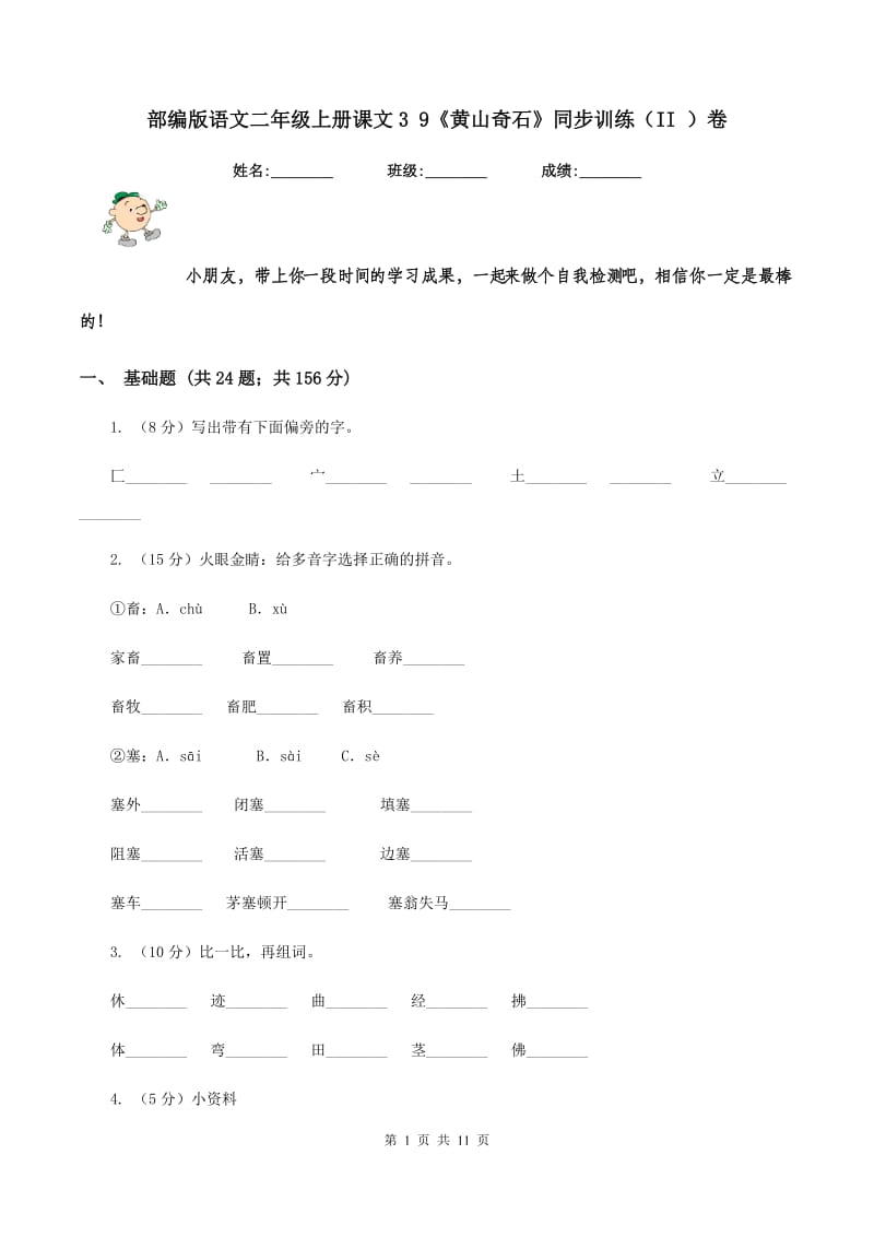 部编版语文二年级上册课文3 9《黄山奇石》同步训练（II ）卷_第1页