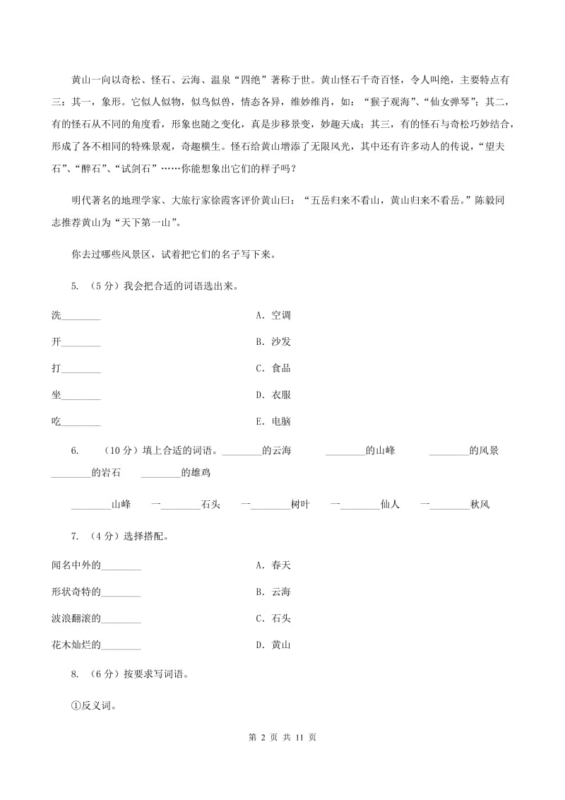 部编版语文二年级上册课文3 9《黄山奇石》同步训练（II ）卷_第2页