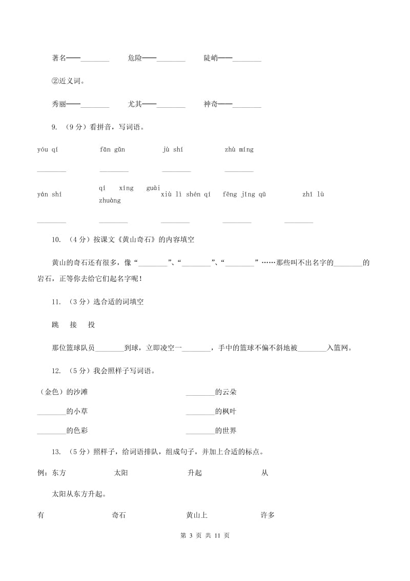 部编版语文二年级上册课文3 9《黄山奇石》同步训练（II ）卷_第3页