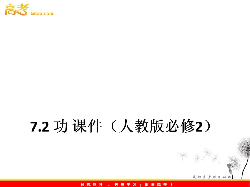 高一物理：7.2《功》课件（人教必修2）_第2页