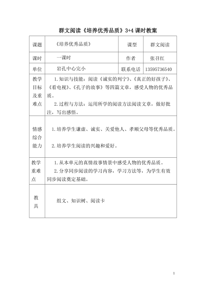 群文阅读表格教案_第1页