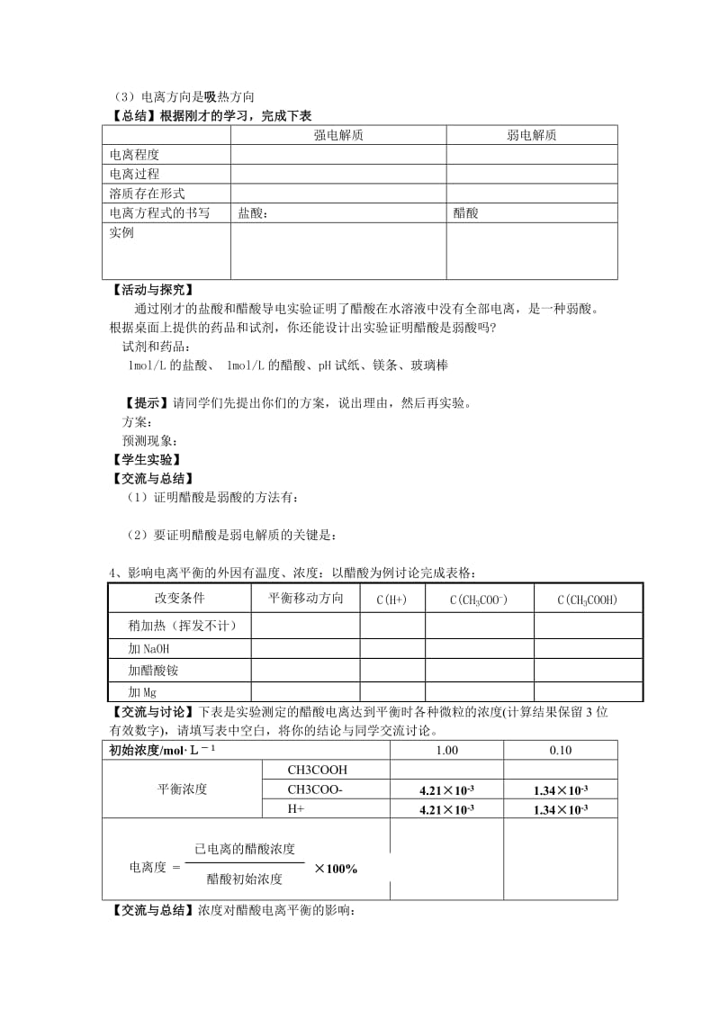 《弱电解质的电离平衡》的教学设计与反思_第3页