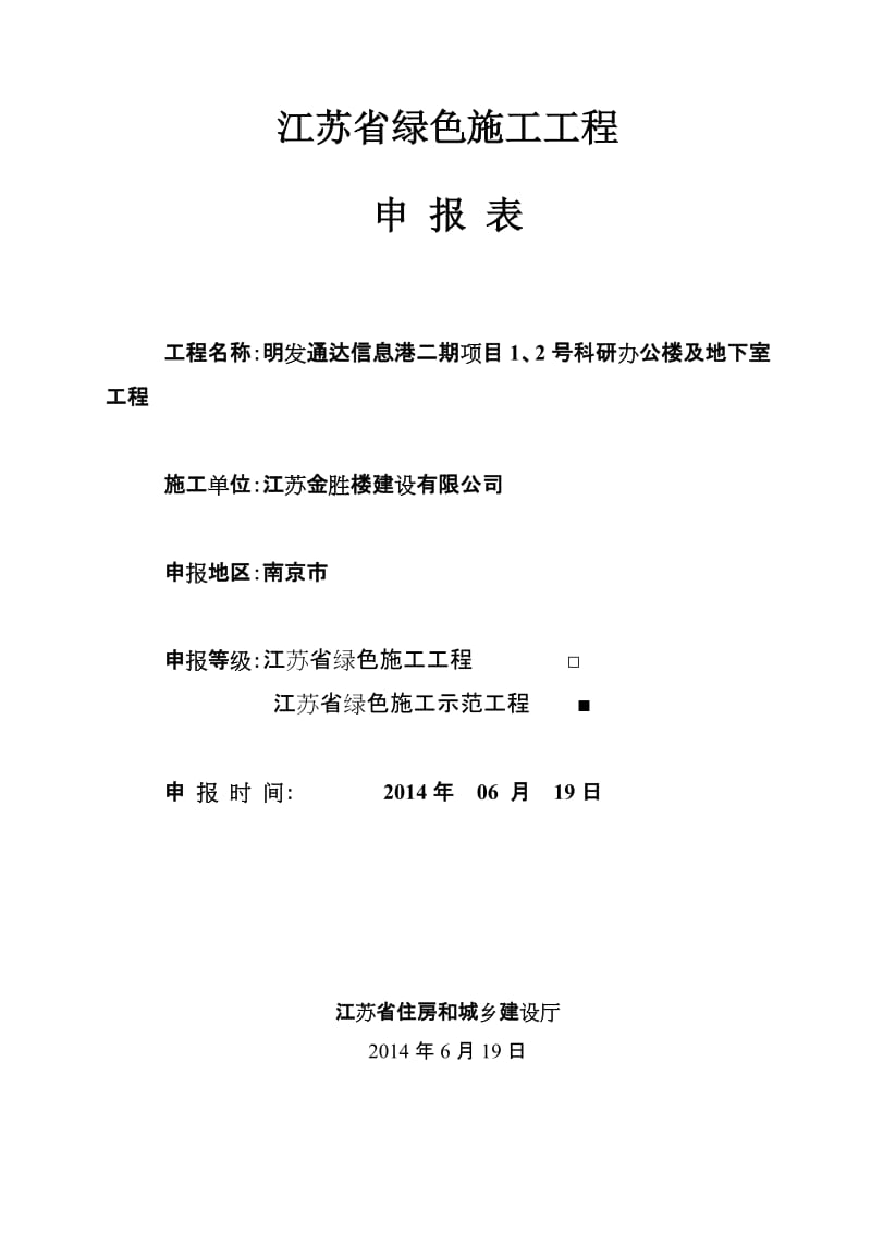 绿色施工工程申报表(江苏省)_第1页