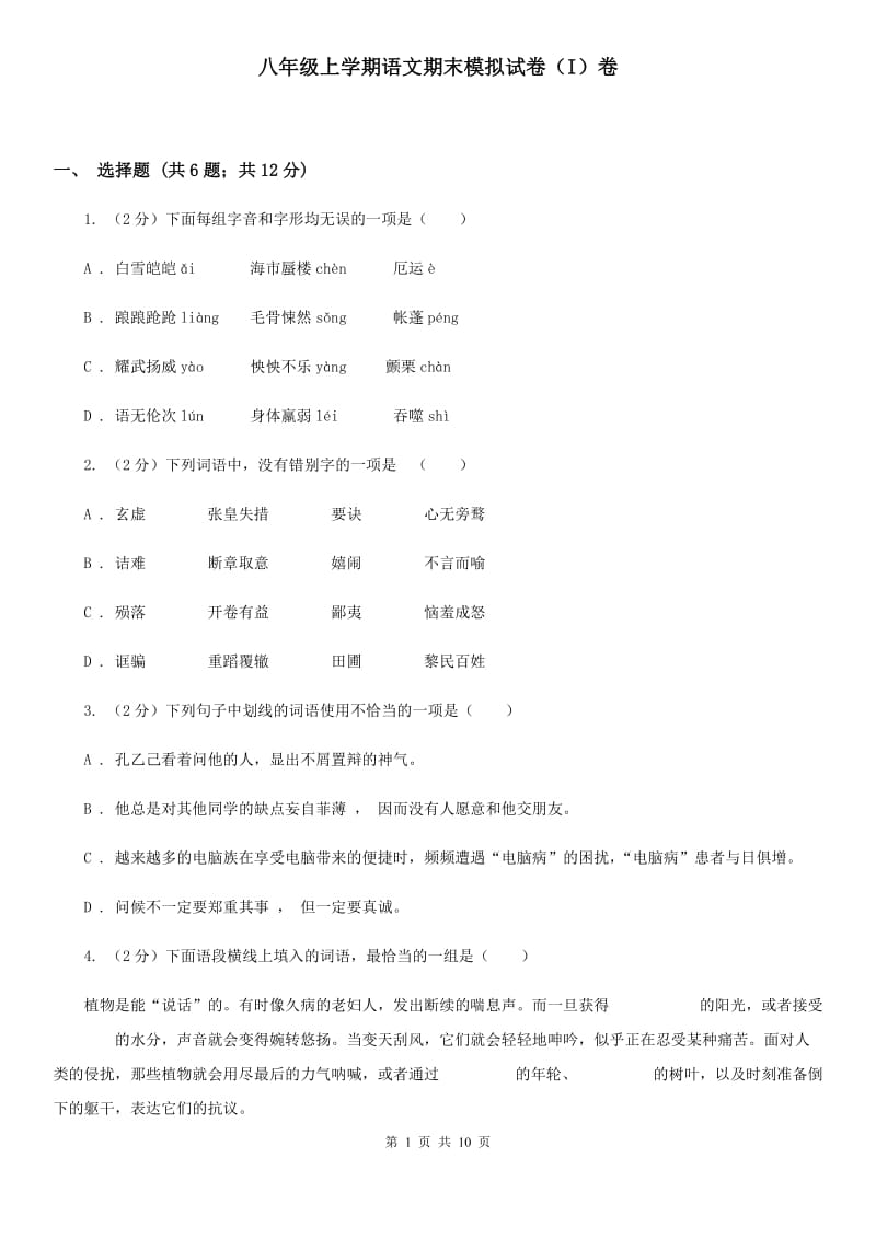 八年级上学期语文期末模拟试卷（I）卷_第1页