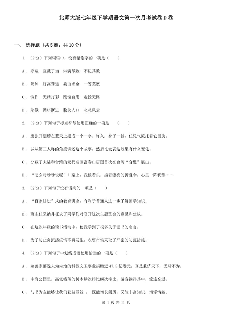 北师大版七年级下学期语文第一次月考试卷D卷_第1页