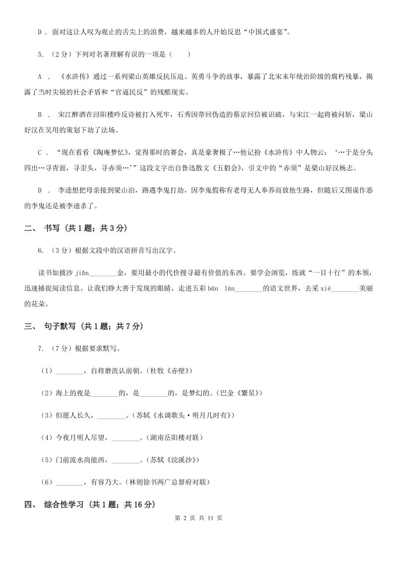 北师大版七年级下学期语文第一次月考试卷D卷_第2页