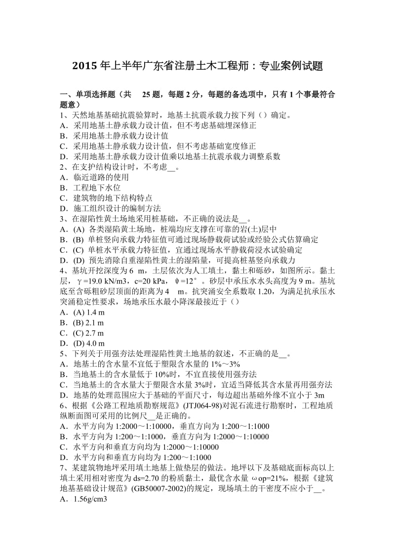 2015年上半年广东省注册土木工程师：专业案例试题_第1页