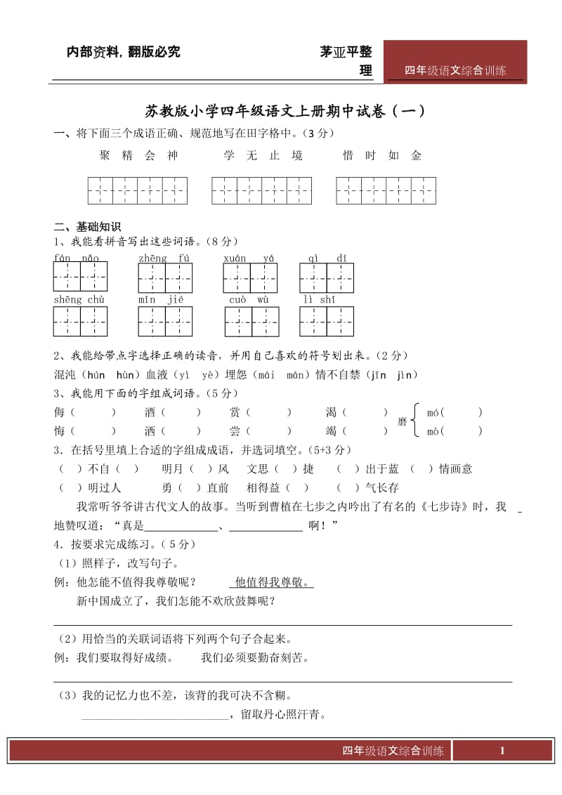 苏教版语文四年级上册期中复习_第1页