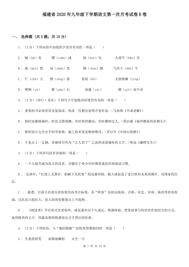 福建省2020年九年级下学期语文第一次月考试卷B卷_第1页