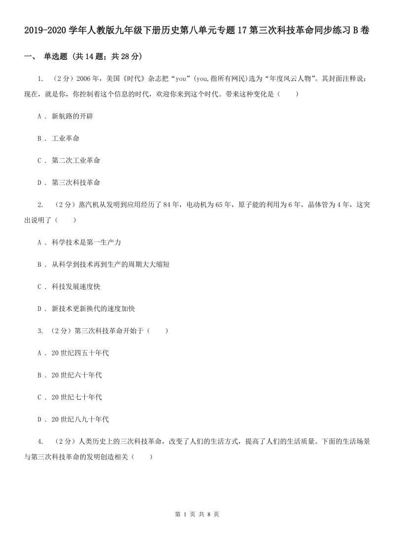 2019-2020学年人教版九年级下册历史第八单元专题17第三次科技革命同步练习B卷_第1页