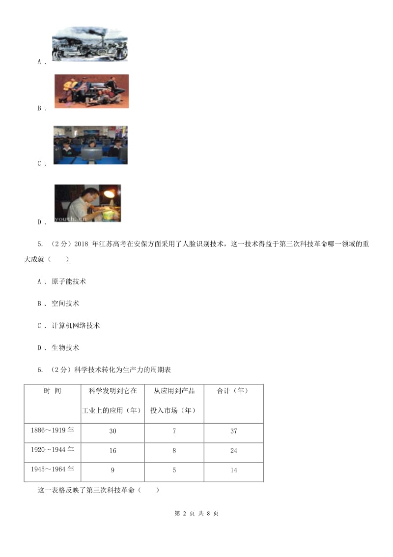 2019-2020学年人教版九年级下册历史第八单元专题17第三次科技革命同步练习B卷_第2页