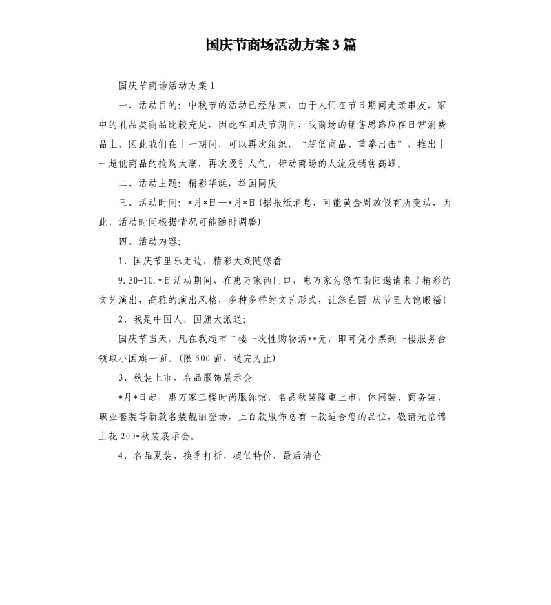 国庆节商场活动方案3篇.docx_第1页