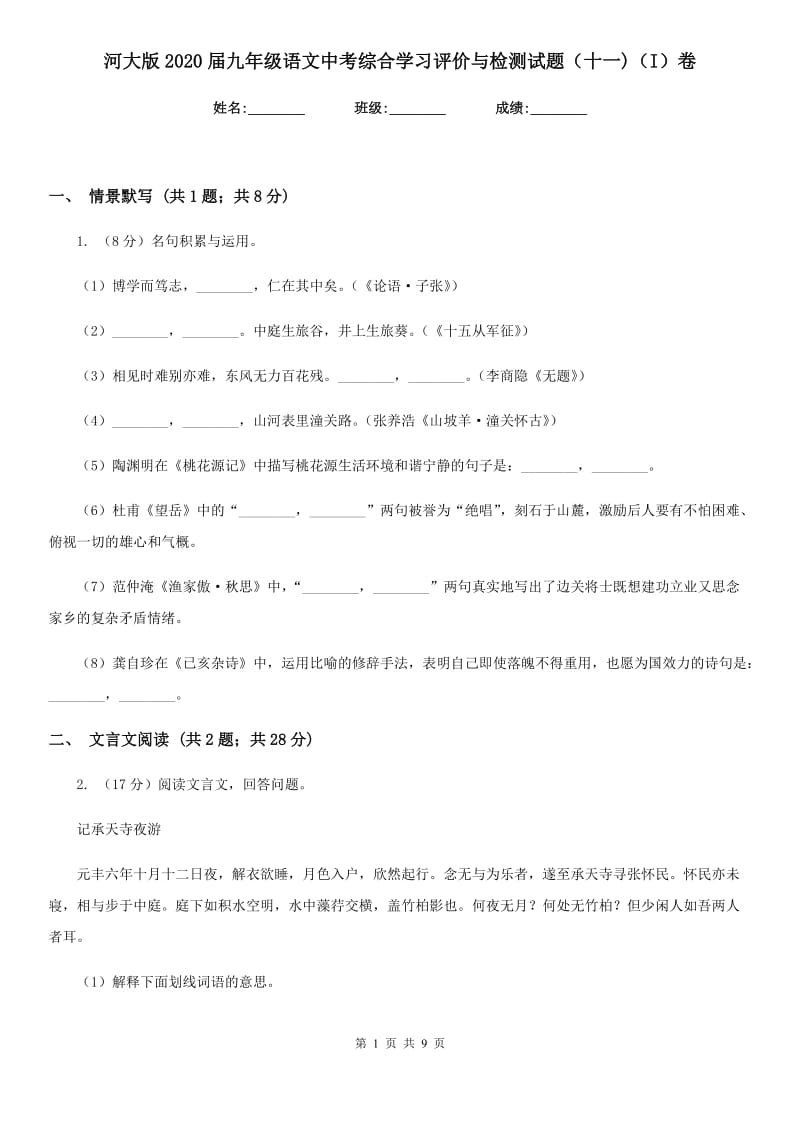 河大版2020届九年级语文中考综合学习评价与检测试题（十一)（I）卷_第1页