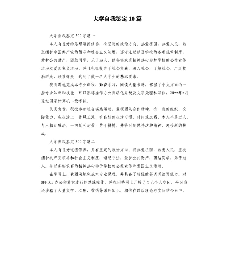 大学自我鉴定10篇.docx_第1页